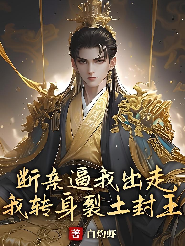 断亲逼我出走，我转身裂土封王