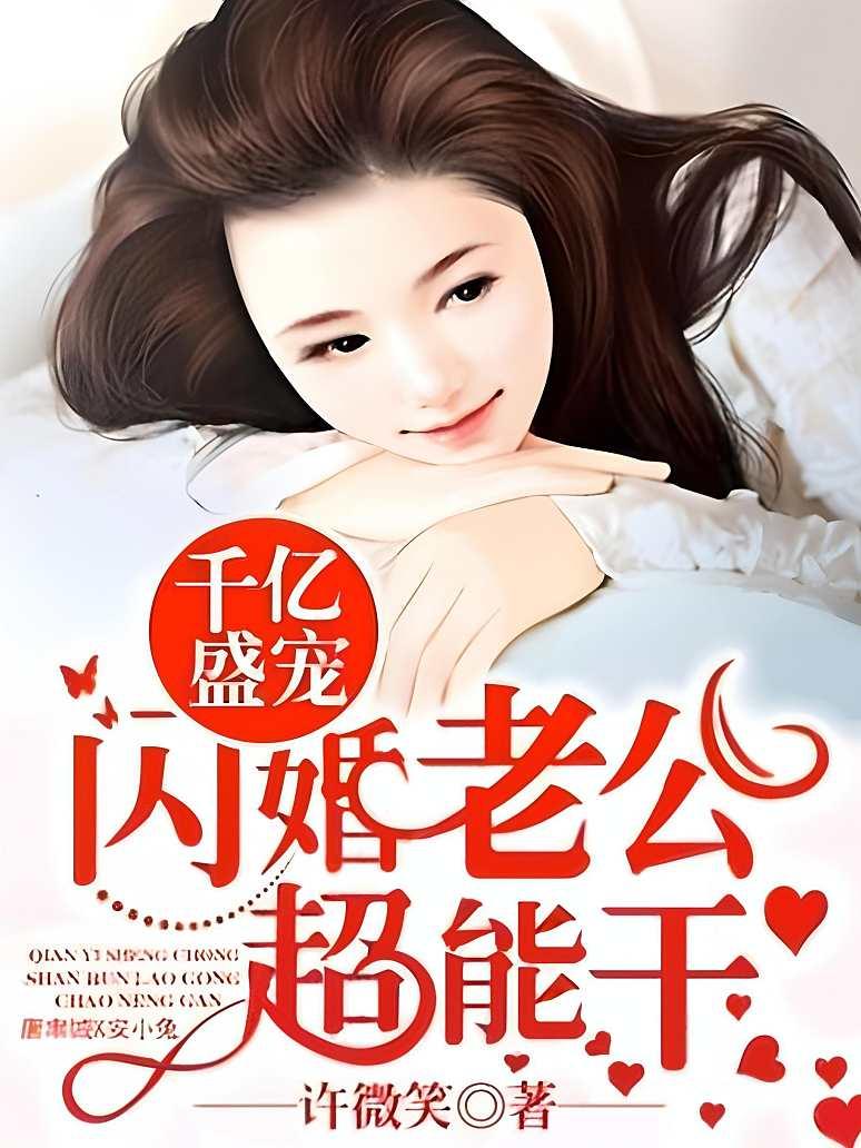 千亿盛宠：闪婚老公超能干