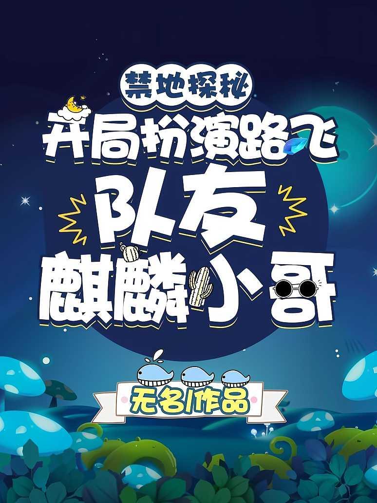 禁地探秘：开局扮演路飞，队友麒麟小哥
