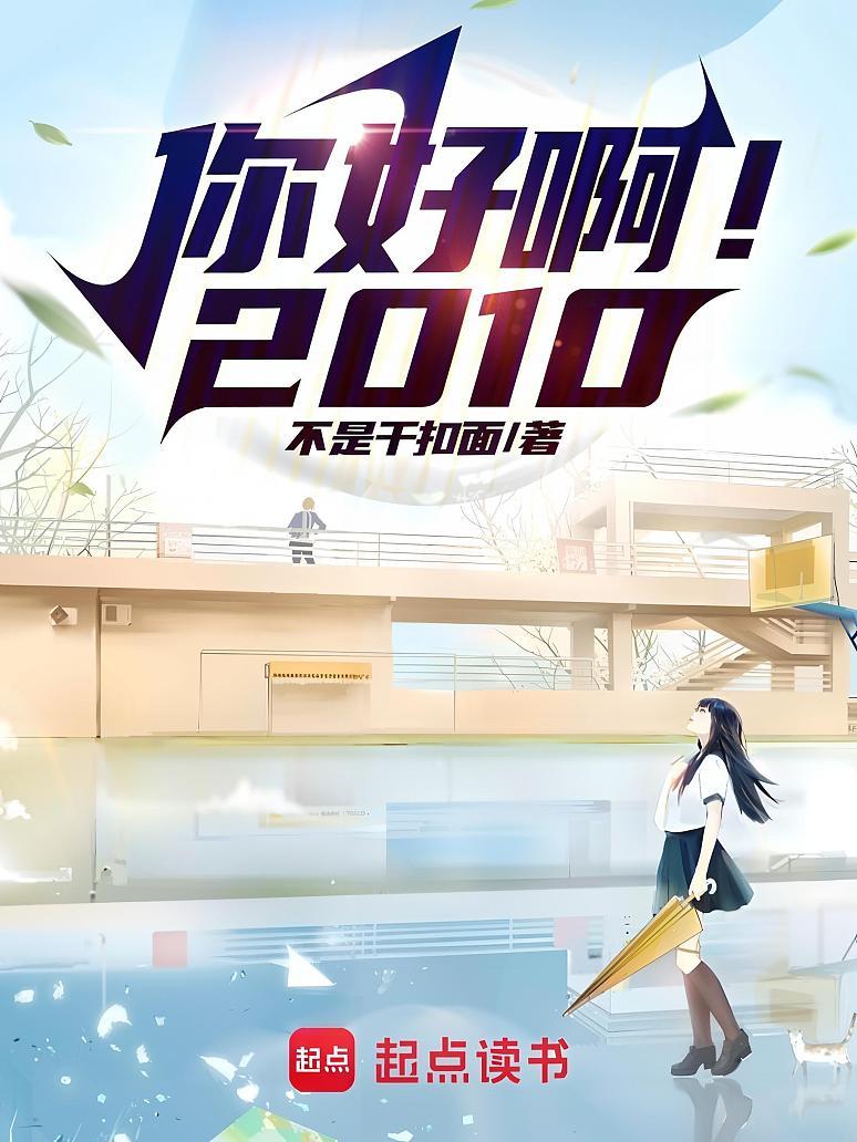 你好啊！2010