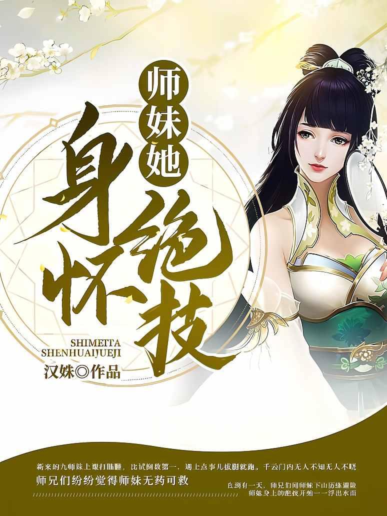 师妹她身怀绝技