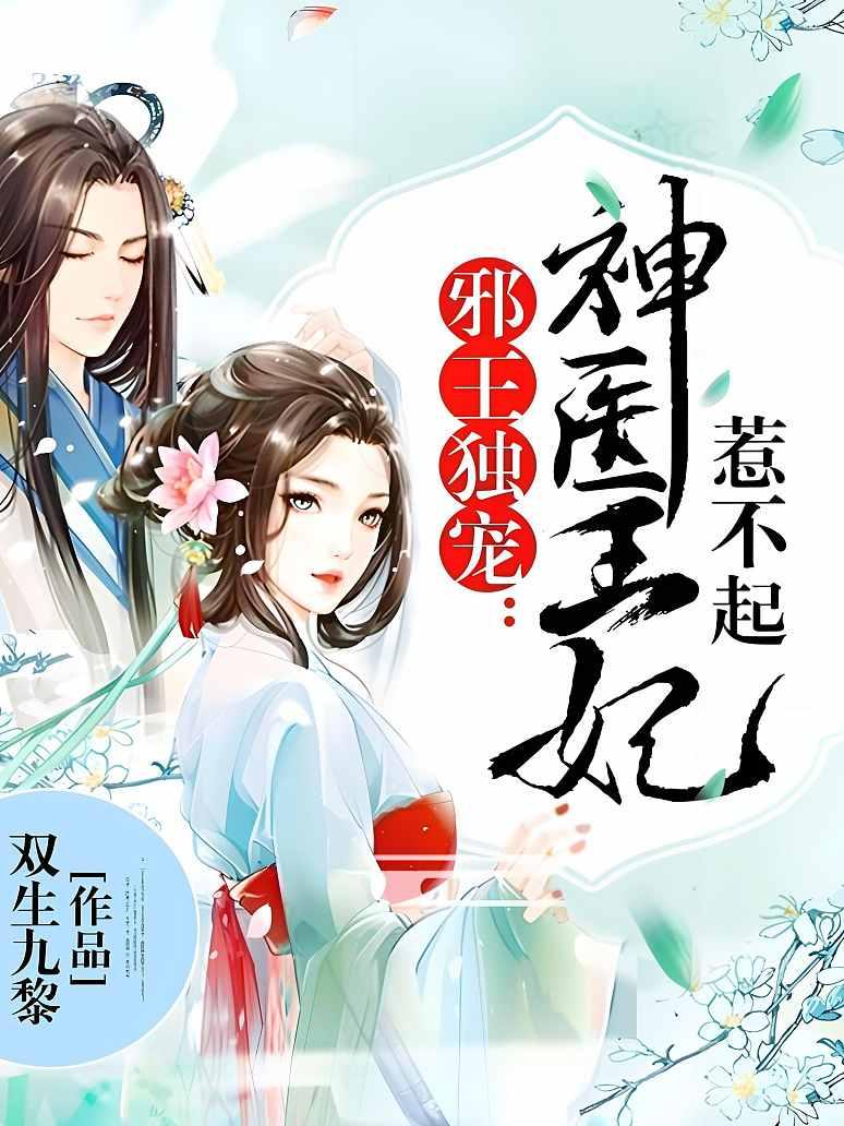 邪王独宠：神医王妃惹不起