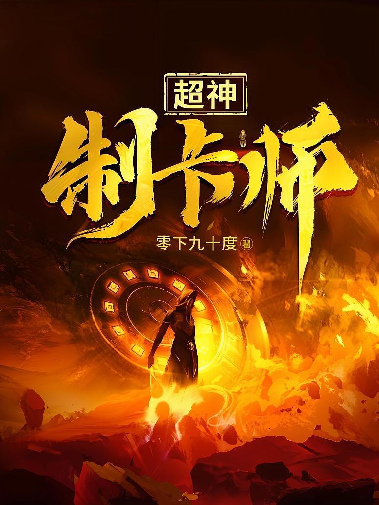 超神制卡师