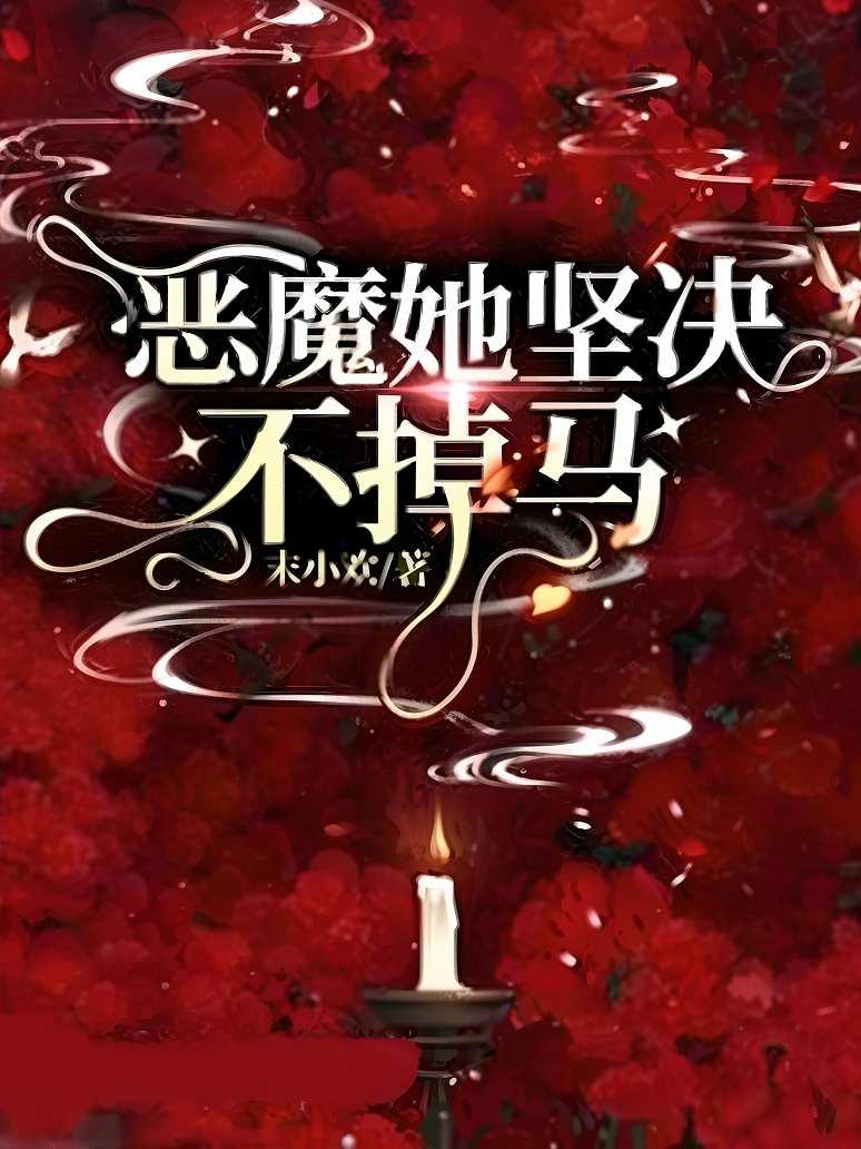 恶魔她坚决不掉马