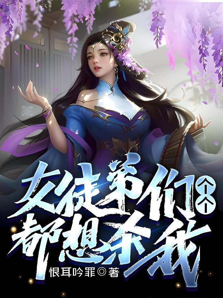 女徒弟们个个都想杀我