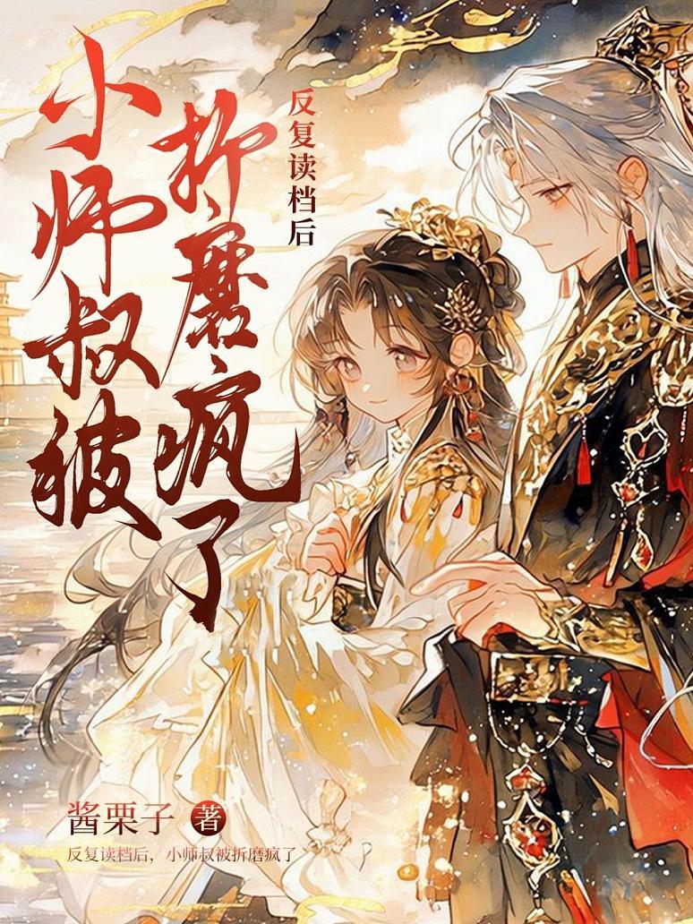 反复读档后，小师叔被折磨疯了