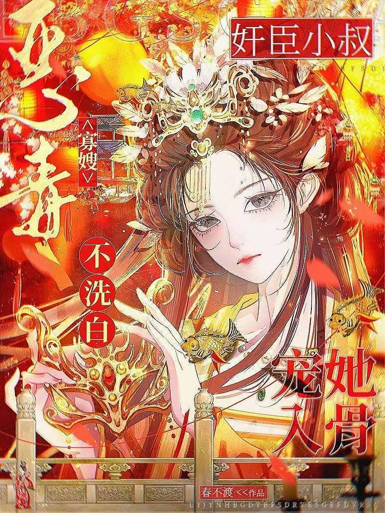 恶毒寡嫂不洗白，奸臣小叔宠她入骨