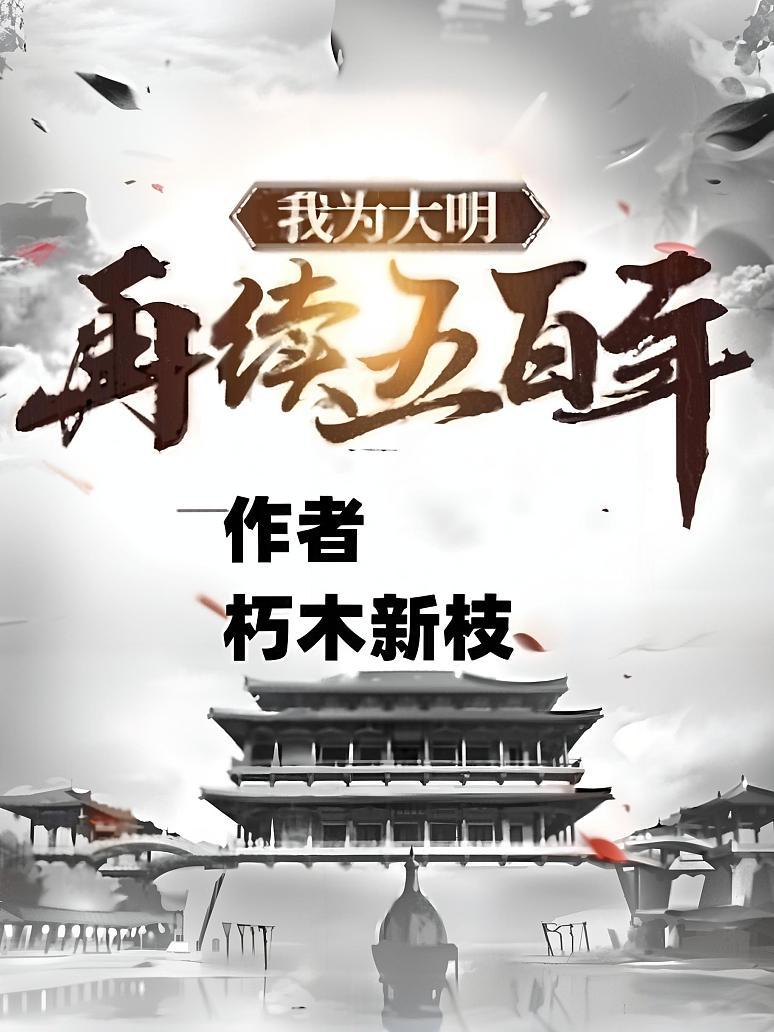 我为大明再续五百年