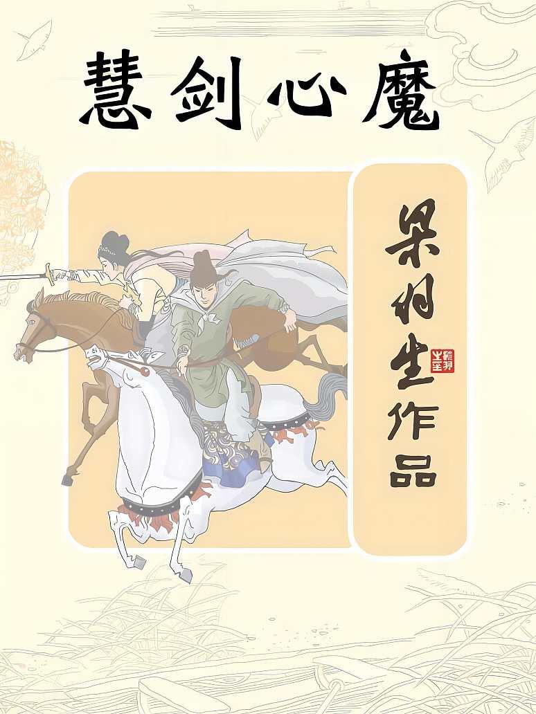 慧剑心魔