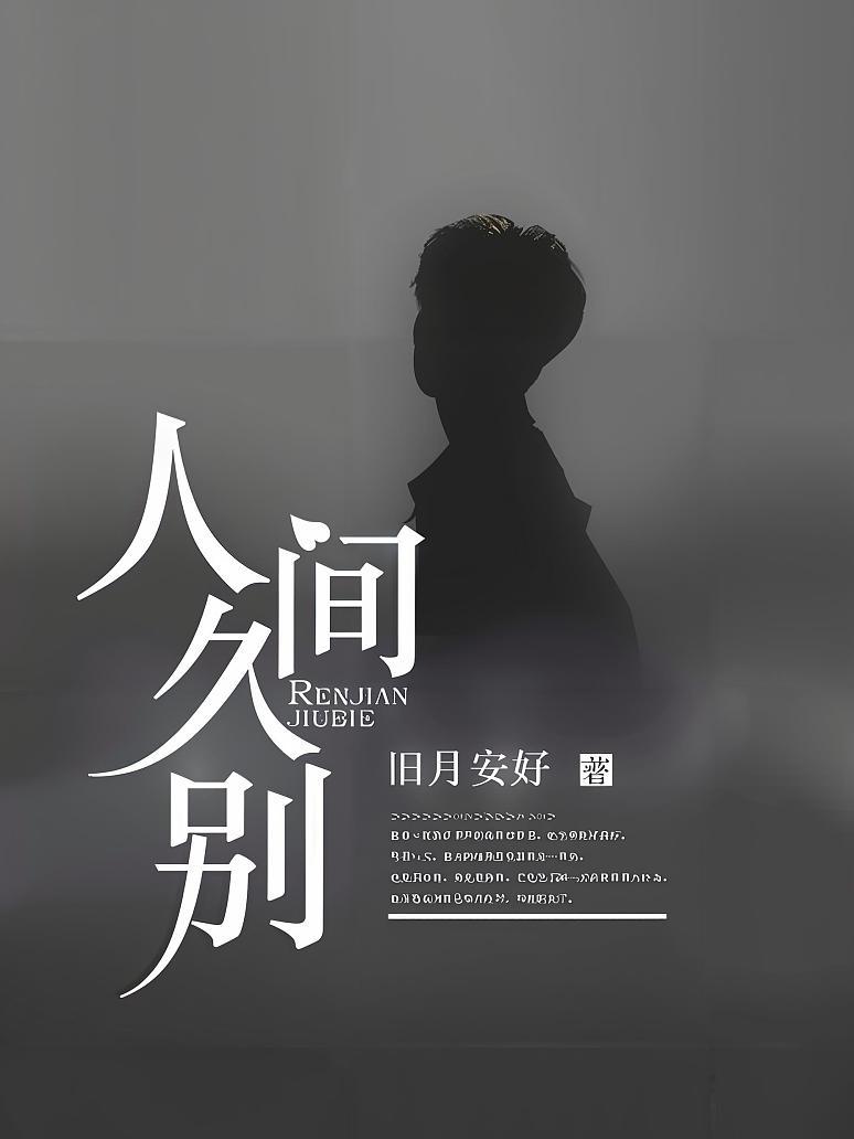 人间久别
