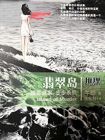 翡翠岛