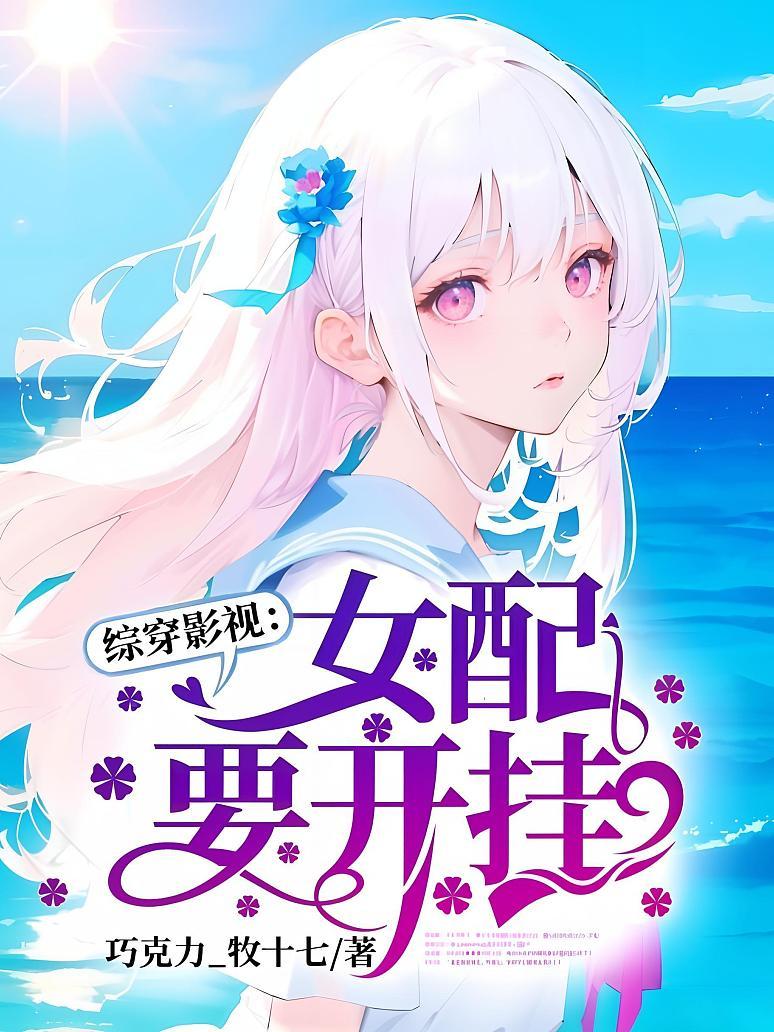 综穿影视：女配要开挂