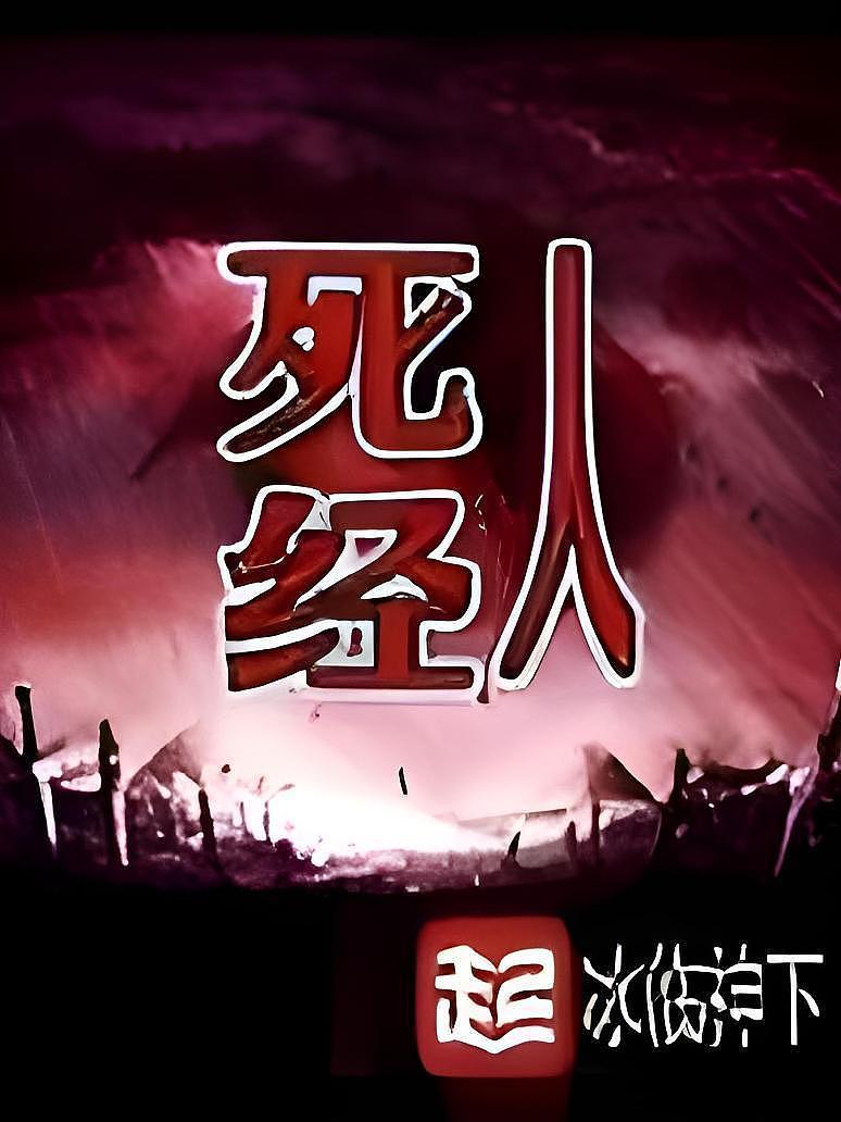 死人经