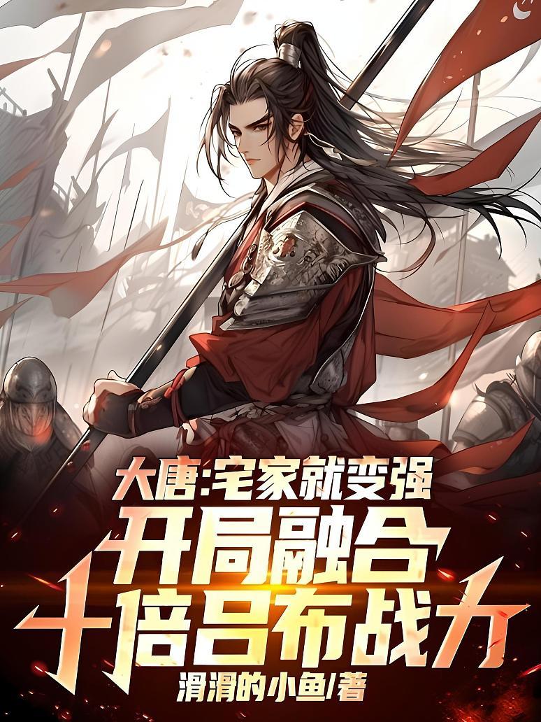 大唐：宅家就变强，开局融合十倍吕布战力