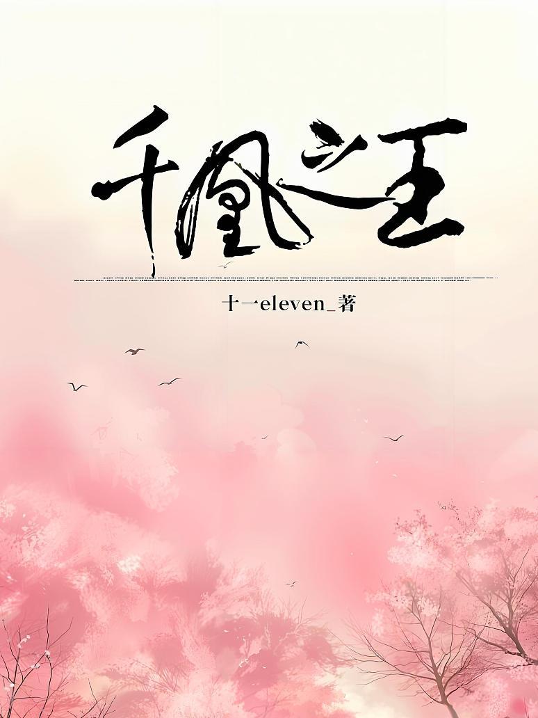 千凰之王