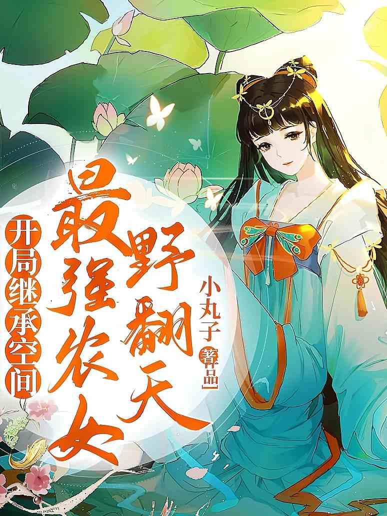开局继承空间：最强农女野翻天