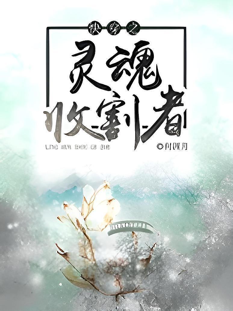 快穿之灵魂收割者