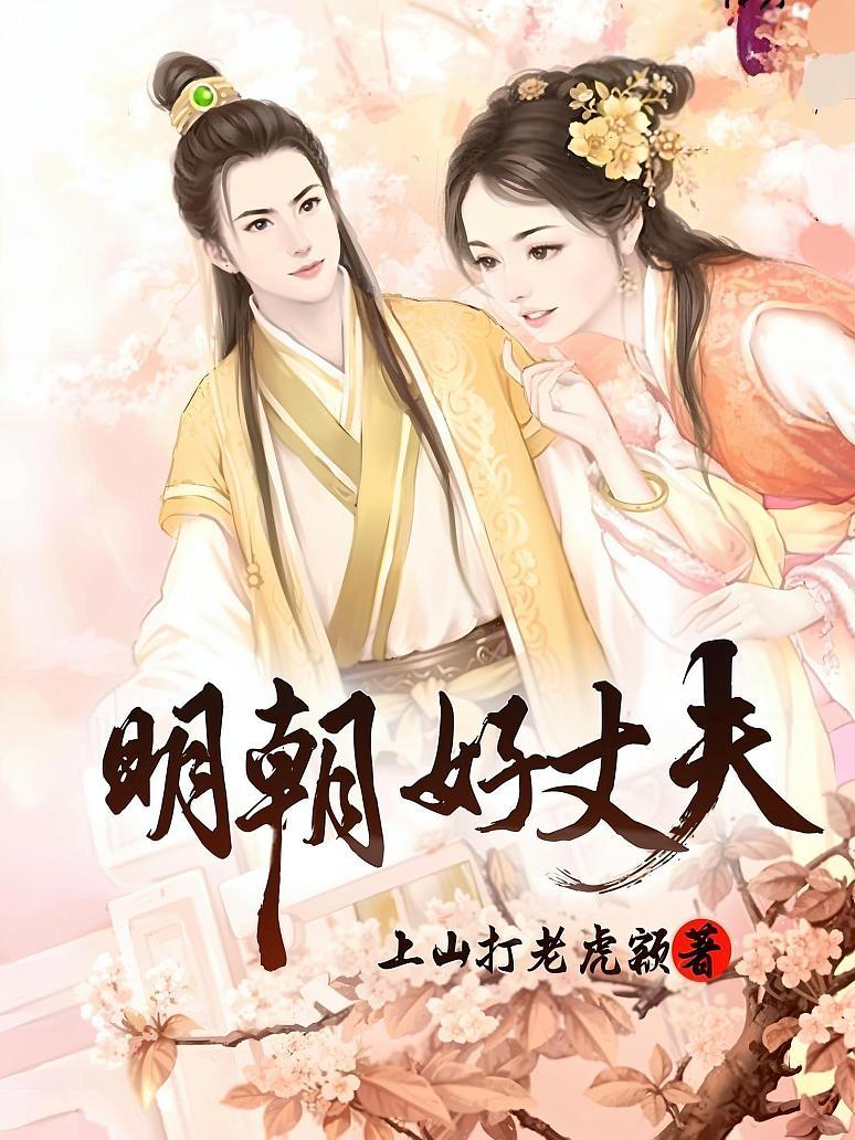 明朝好丈夫