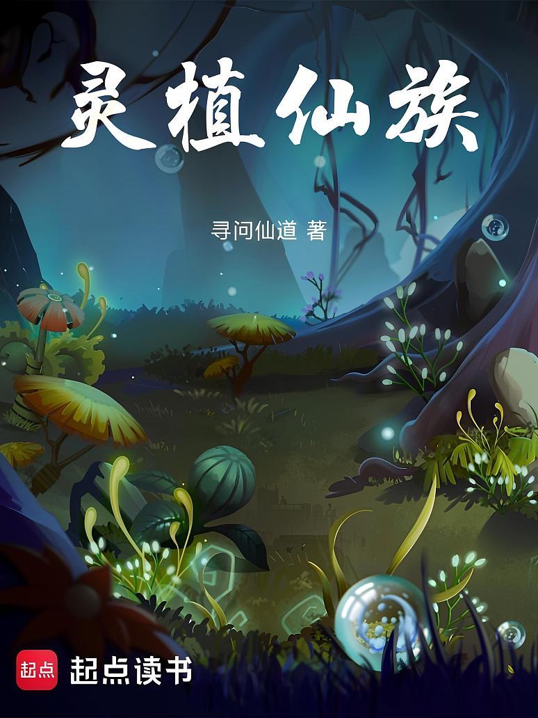 灵植仙族