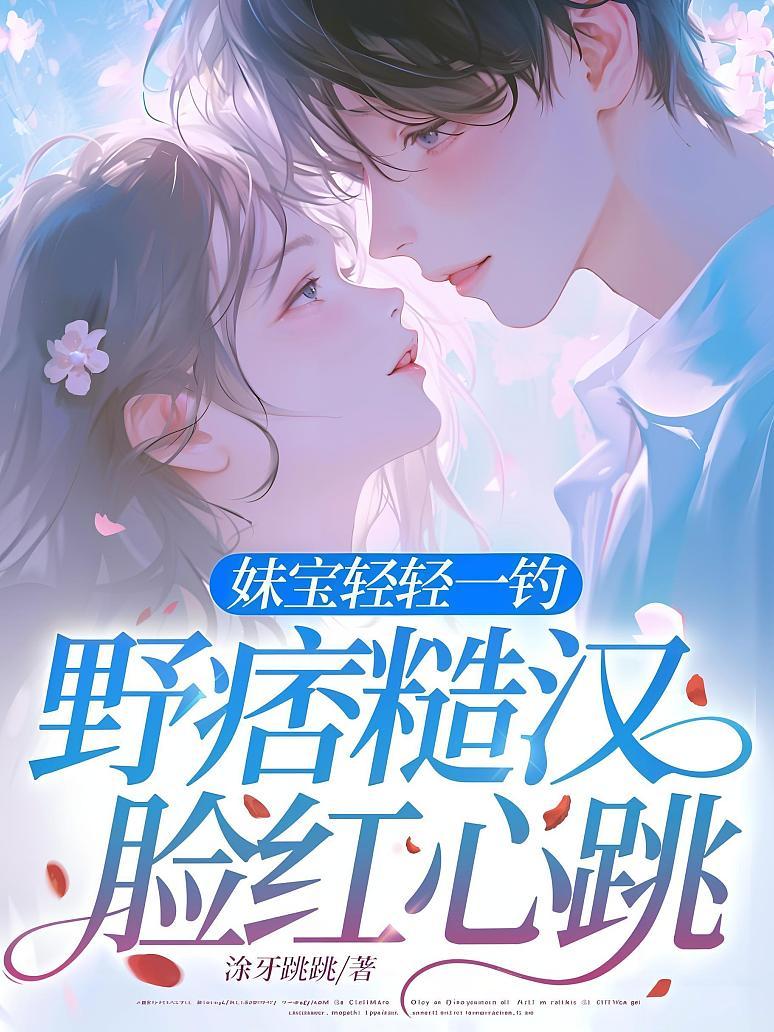 妹宝轻轻一钓，野痞糙汉脸红心跳