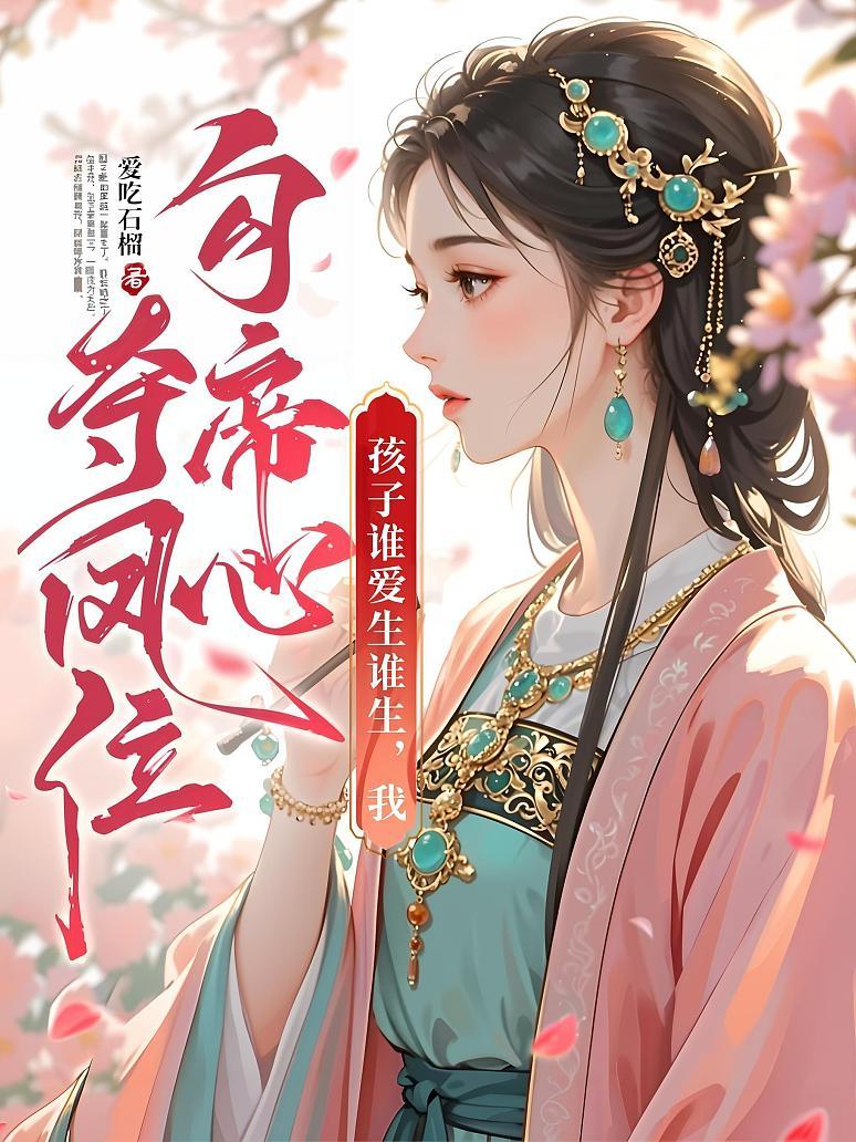 孩子谁爱生谁生，我勾帝心夺凤位