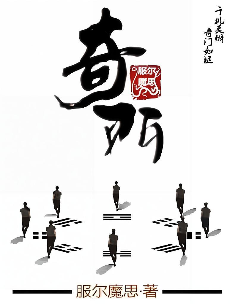 奇门