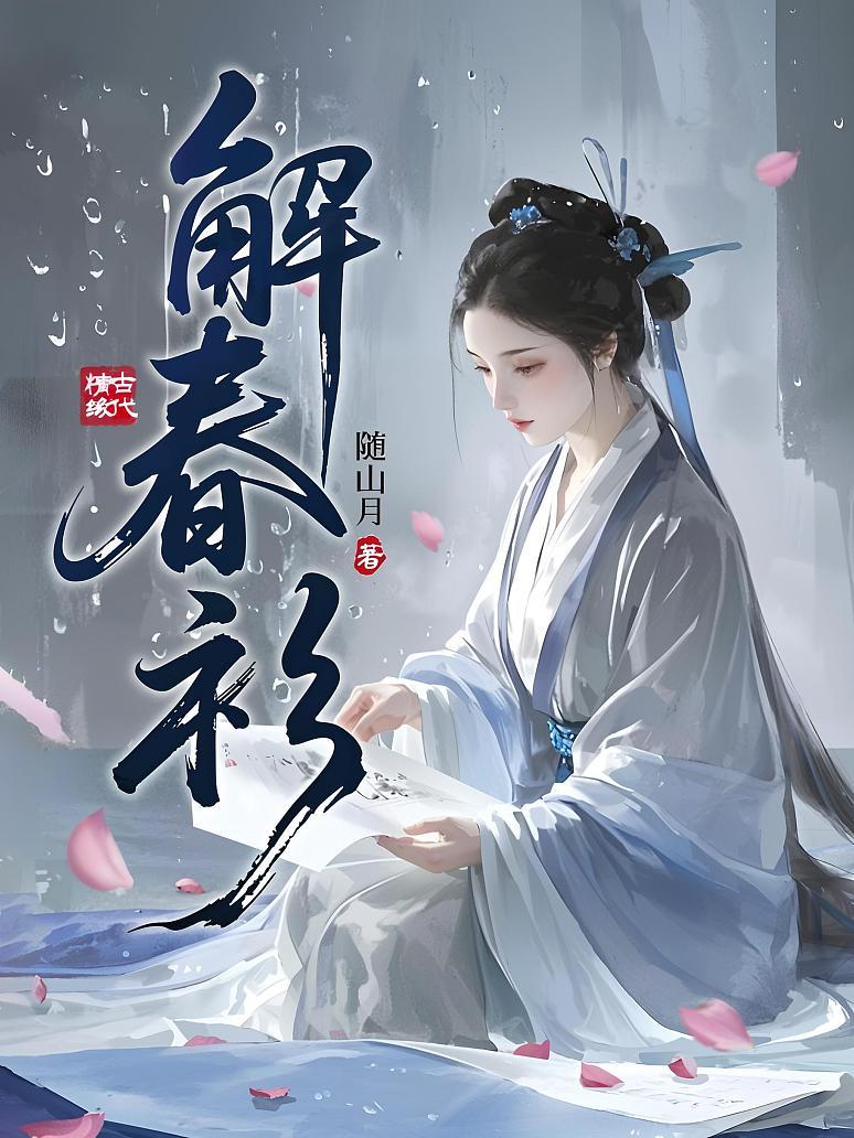 解春衫