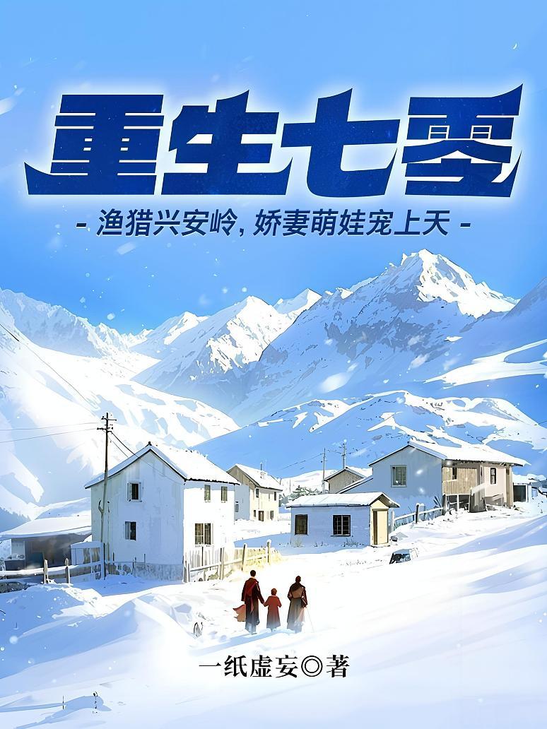 重生七零：渔猎兴安岭，娇妻萌娃宠上天