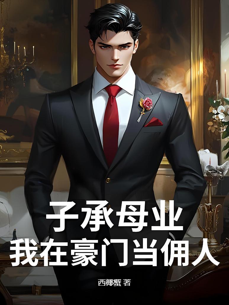 子承母业，我在豪门当佣人