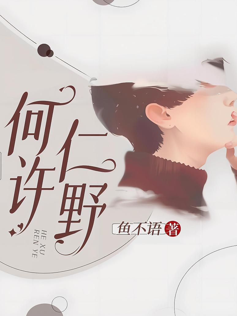 何许仁野