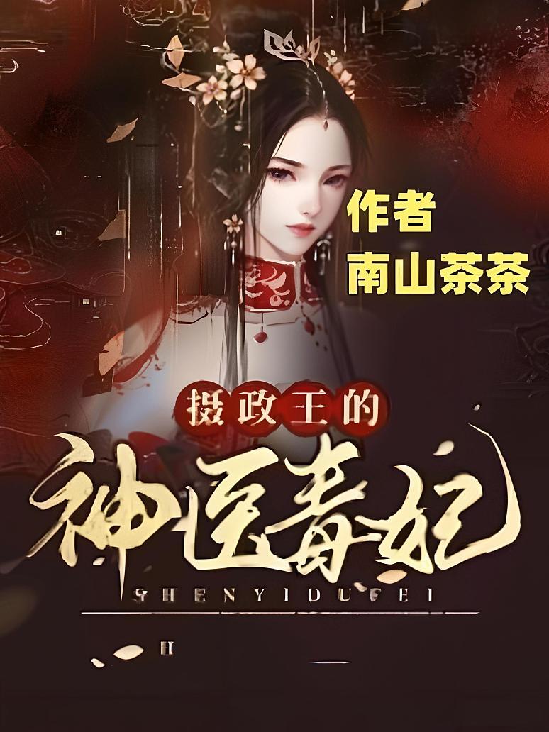 摄政王的神医毒妃