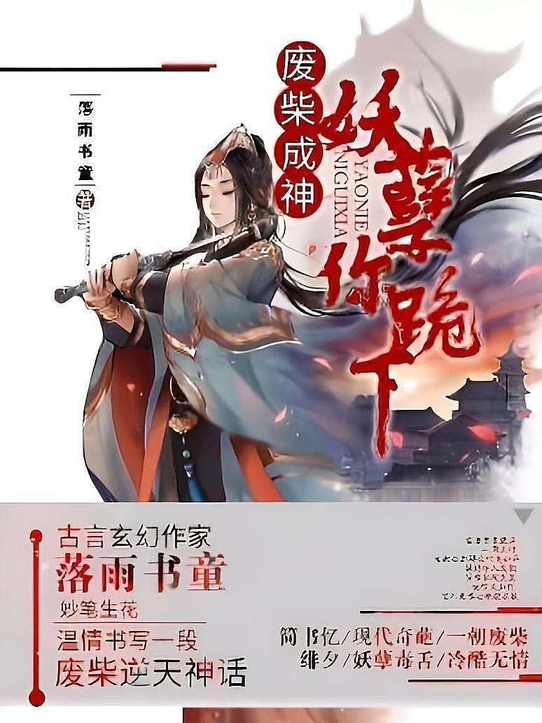废柴成神：妖孽，你跪下
