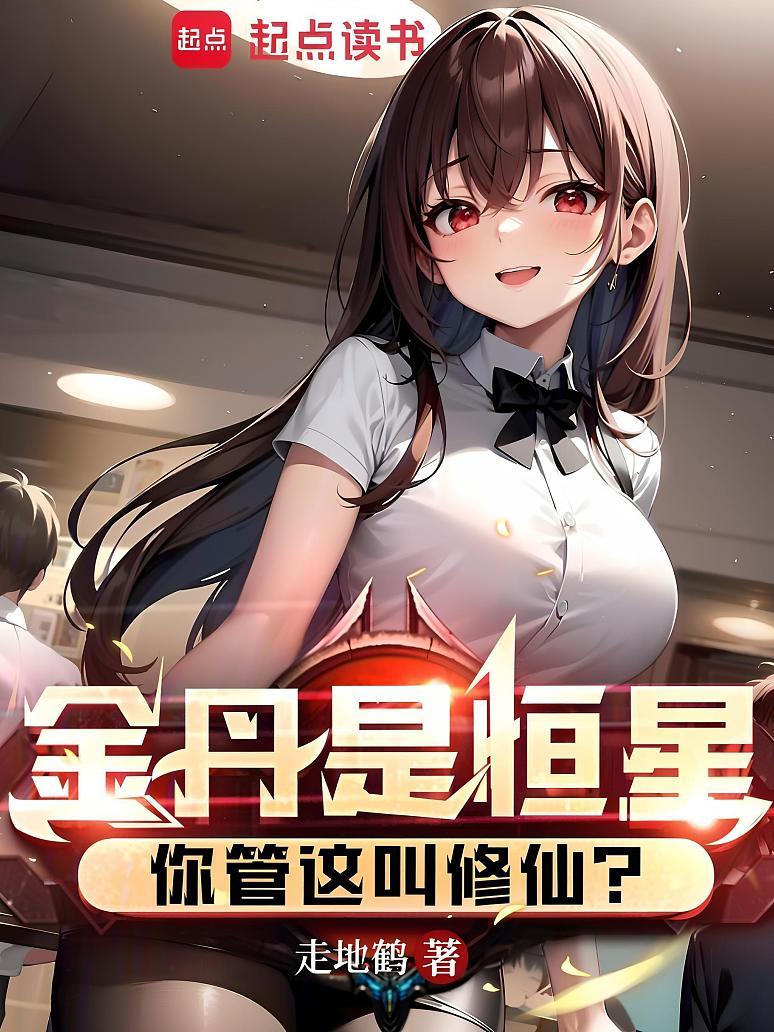 金丹是恒星，你管这叫修仙？