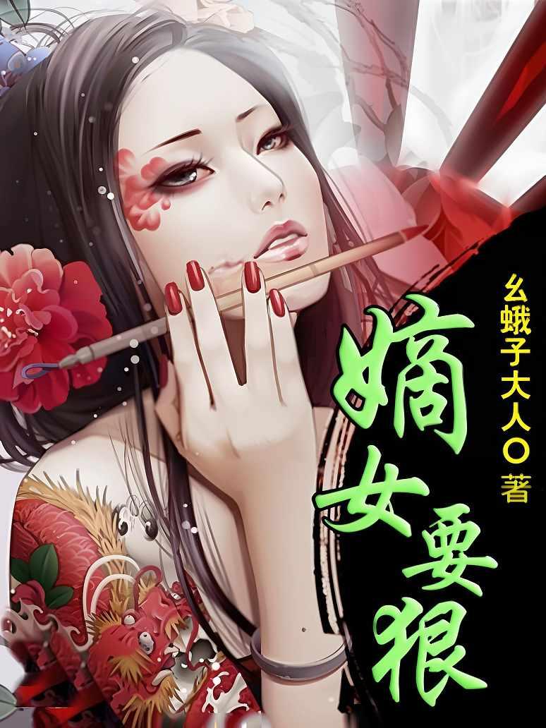嫡女要狠