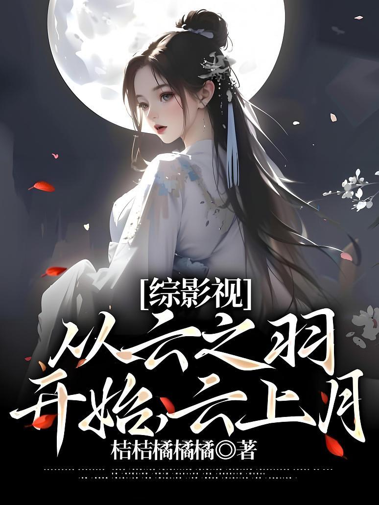 综影视：从云之羽开始，云上月