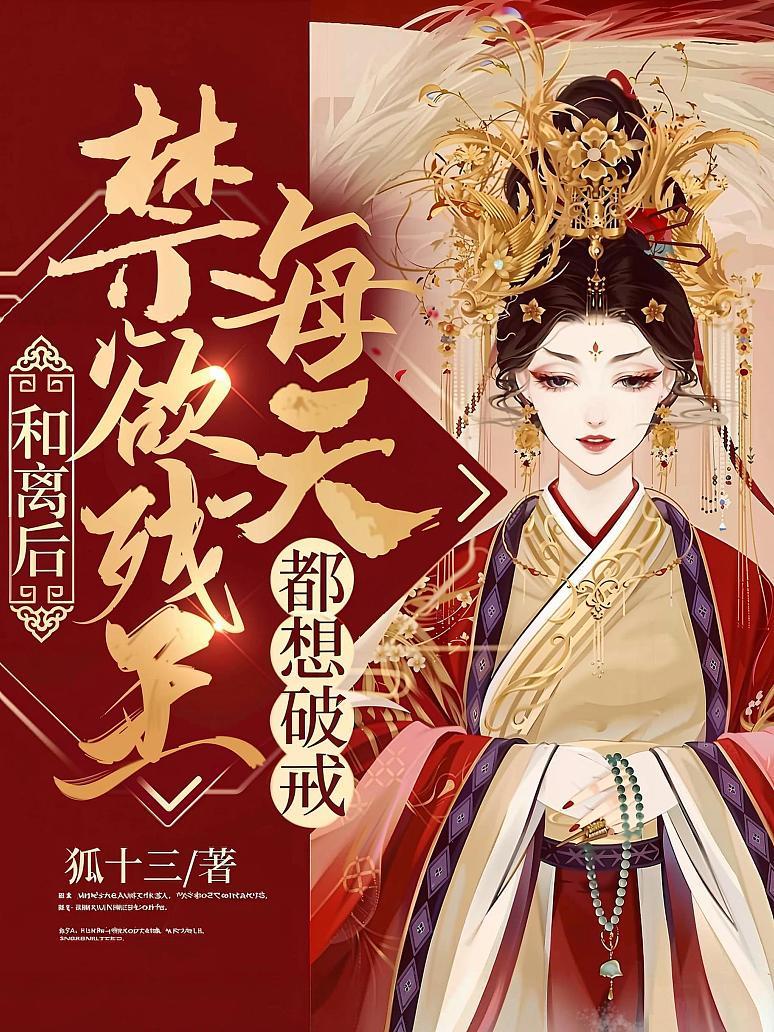和离后，禁欲残王每天都想破戒