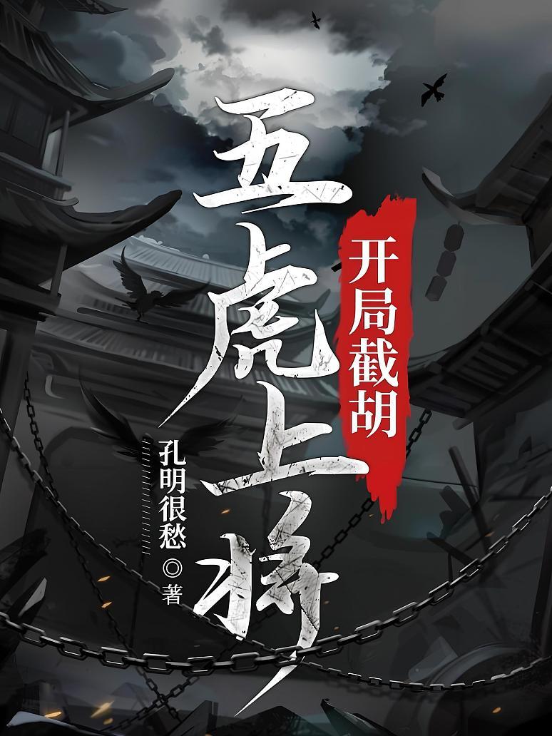 开局截胡五虎上将