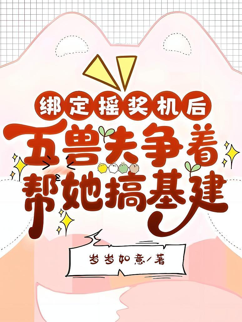 绑定摇奖机后，五兽夫争着帮她搞基建