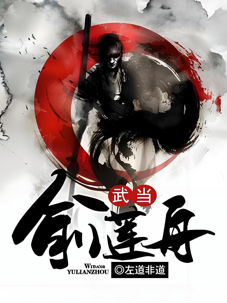 武当俞莲舟