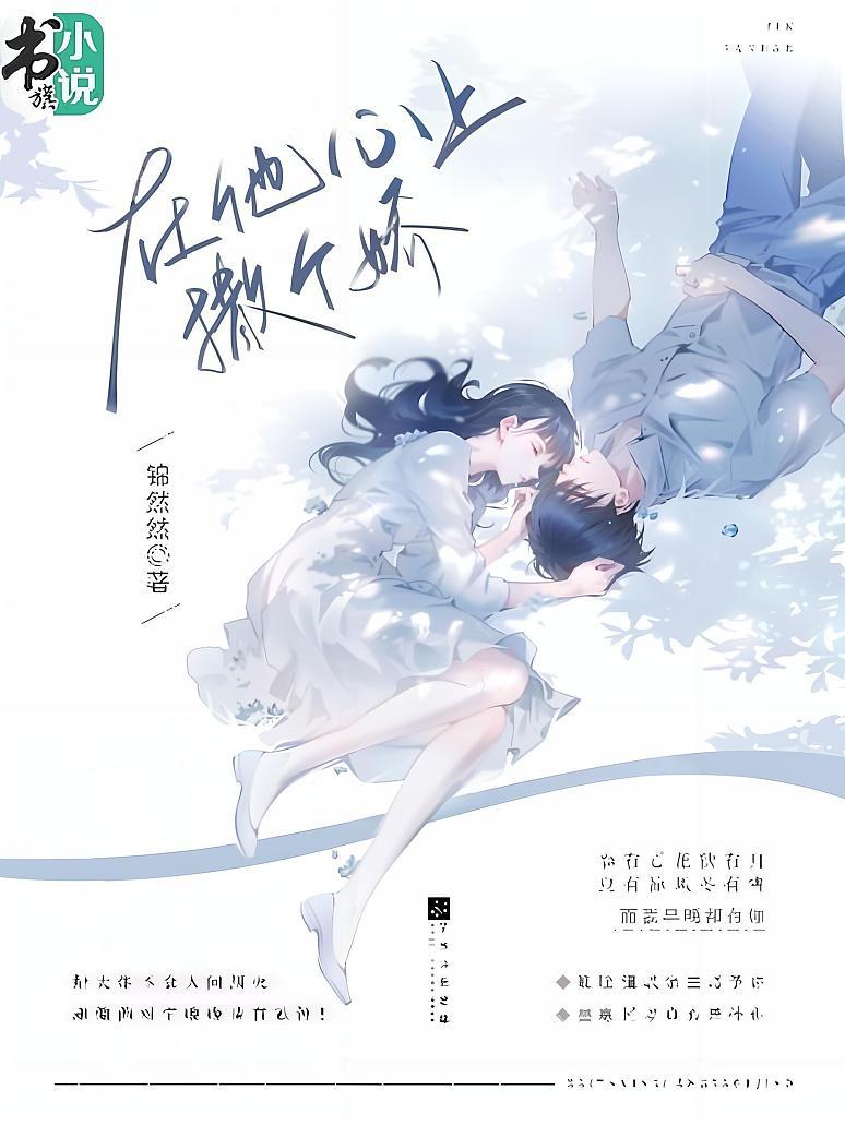 在他心上撒个娇