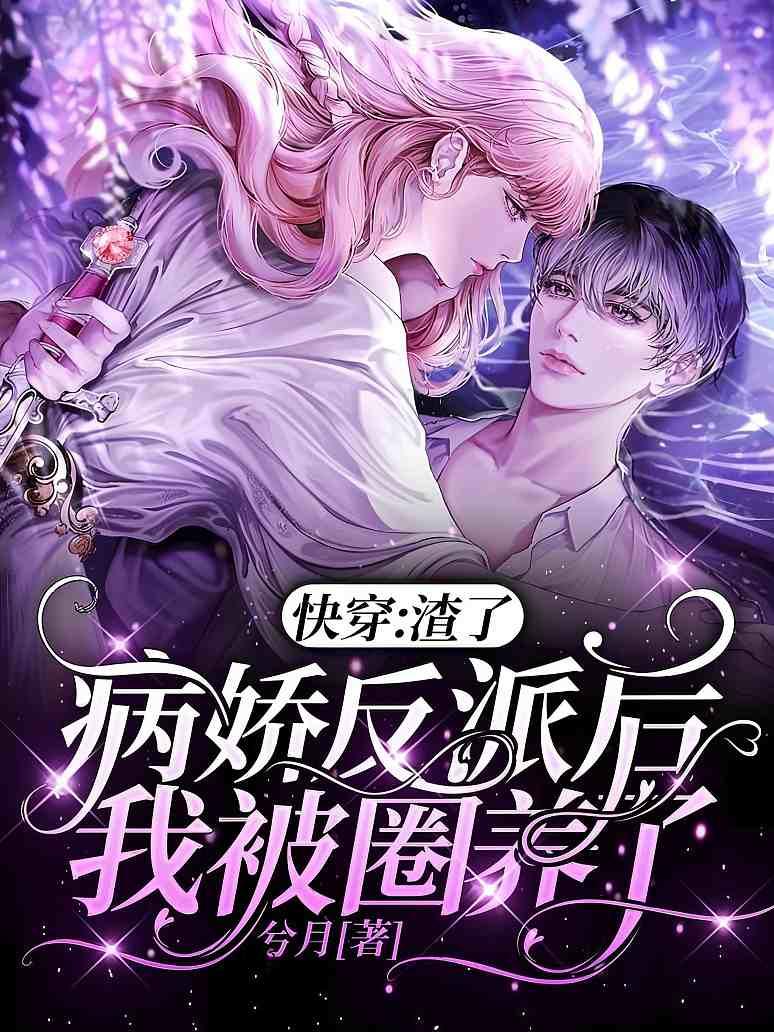 快穿：渣了病娇反派后我被圈养了