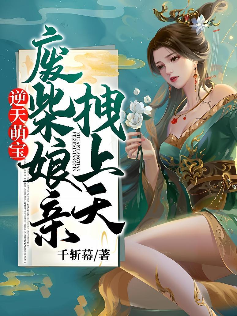 逆天萌宝：废柴娘亲拽上天