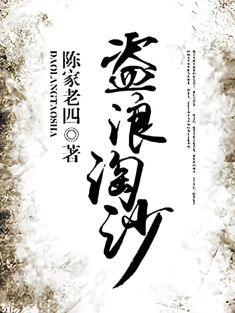 盗浪淘沙