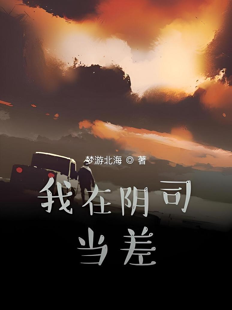 我在阴司当差