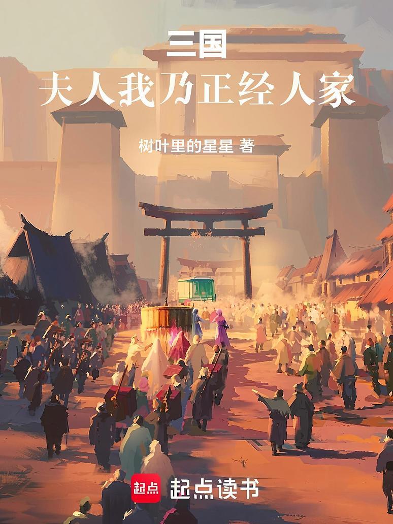 三国：夫人，我乃正经人家