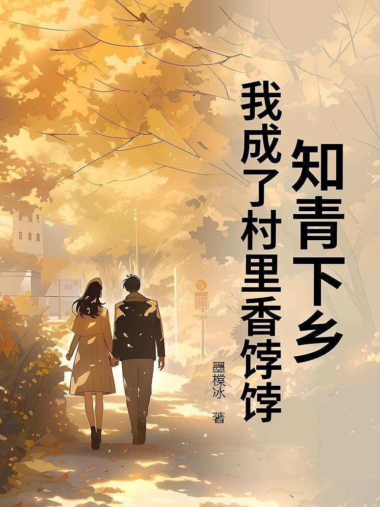 知青下乡，我成了村里香饽饽