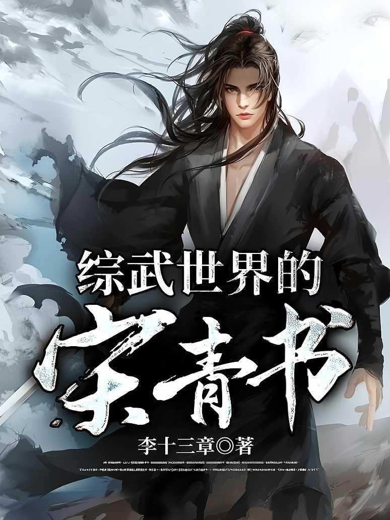 综武世界的宋青书