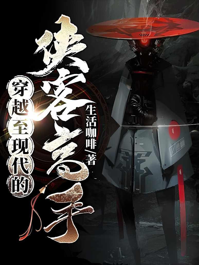 穿越至现代的侠客高手