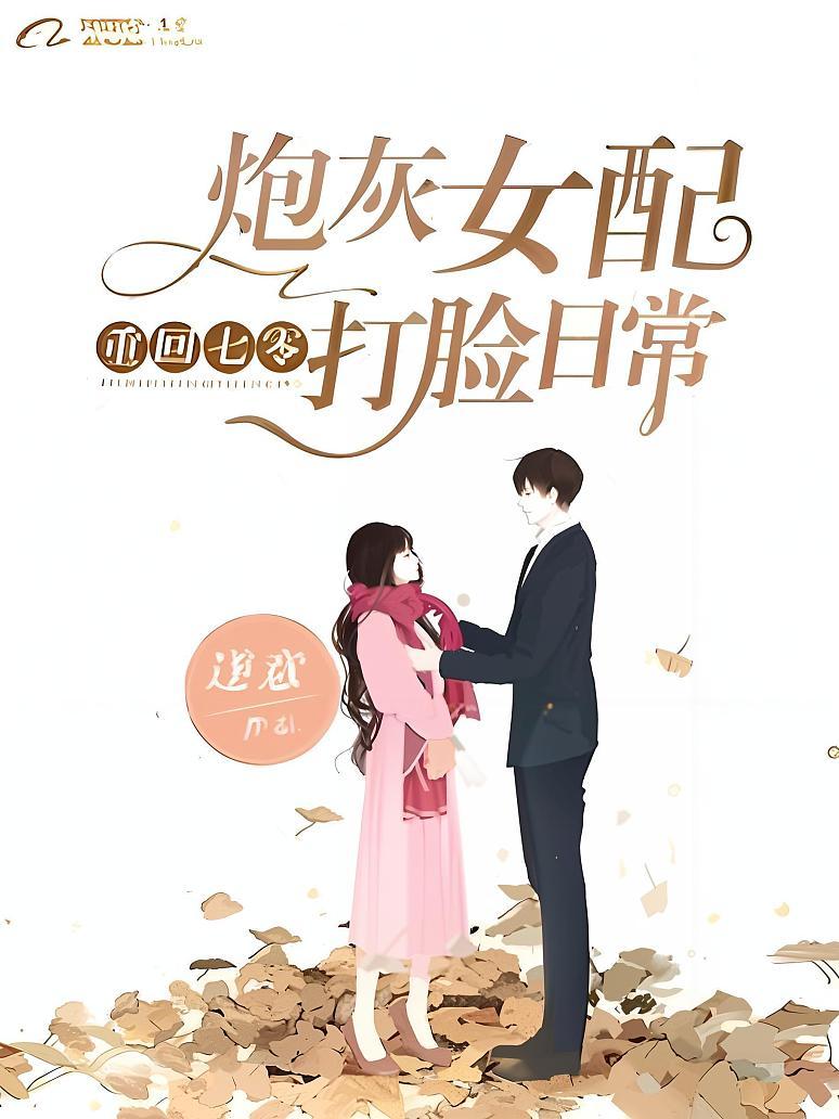 重回七零：炮灰女配打脸日常