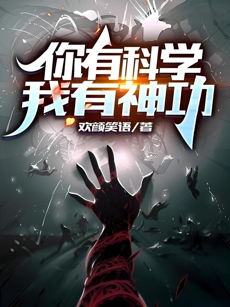 你有科学，我有神功